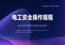 電工安全操作規程pptx