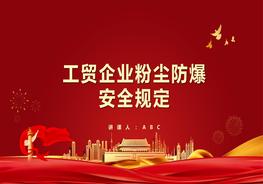 工貿企業(yè)粉塵防爆安全規定pptx