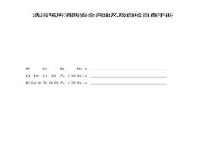 洗浴場(chǎng)所消防安全突出風(fēng)險自檢自查手冊docx