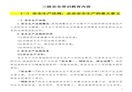 【教義】三級安全教育常識內容講義(50頁(yè))doc