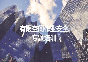 有限空間作業(yè)安全培訓ppt