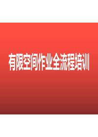 有限空間作業(yè)全流程培訓（85頁(yè)）pptx