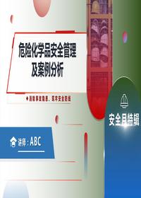 危險化學(xué)品安全管理以及案例分析pptx
