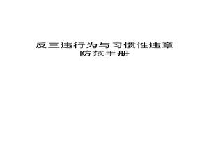 反“三違”與習慣性違章防范手冊(28頁(yè))pptx