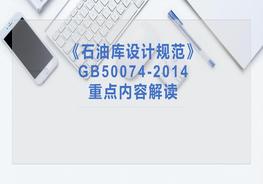 新版《石油庫設計規范》重點(diǎn)內容解讀ppt