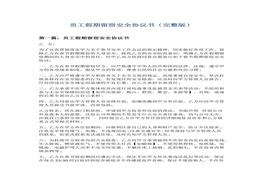 五篇員工假期留營(yíng)留宿安全協(xié)議書(shū)docx