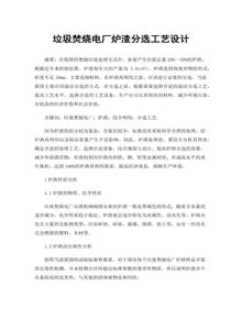 垃圾焚燒電廠(chǎng)爐渣分選工藝設計docx