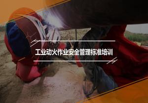 工業(yè)動(dòng)火作業(yè)安全管理標準培訓pptx