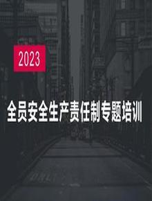 2023全員安全生產(chǎn)責任制專(zhuān)題培訓(48頁(yè))pptx