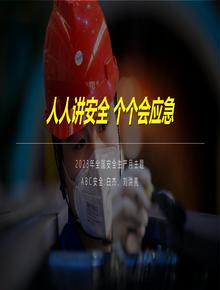 2023安全月主題培訓：人人講安全 個(gè)個(gè)會(huì )應急pptx