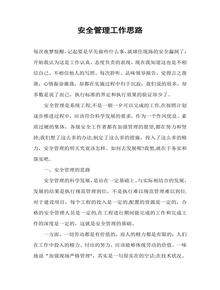 安全生產(chǎn)管理工作思路(16頁(yè))doc
