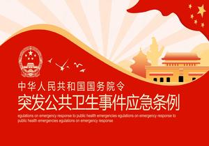 突發(fā)公共衛生事件應急條例(1)pptx