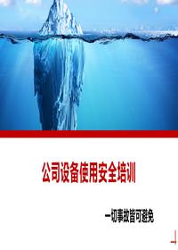 公司設備使用安全培訓丨28頁(yè)pptx