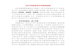 安全生產(chǎn)月總結精華范本2doc
