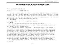 施工單位項目部各級人員安全生產(chǎn)責任狀doc