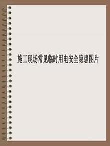 臨時(shí)用電常見(jiàn)隱患照片圖集(41頁(yè))pptx