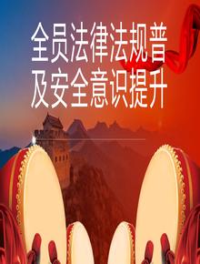 全員法律法規普及安全意識提升精品宣講課件(160頁(yè))pptx