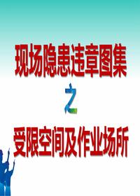 現場(chǎng)隱患百錯圖受限空間及作業(yè)場(chǎng)所(41頁(yè))pptx