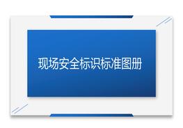 安全標志標識標準圖冊pptx