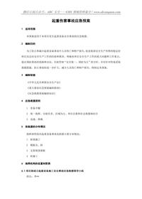 起重傷害事故應急預案doc