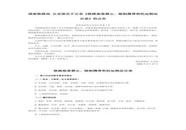 2022年7月施行《鐵路旅客禁止、限制攜帶和托運物品目錄》docx