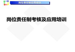 崗位責任制考核及應用培訓pptx