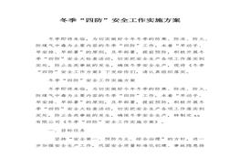 冬季“四防”安全工作實(shí)施方案docx