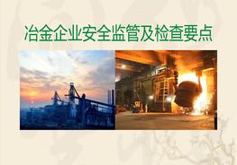 冶金企業(yè)安全監管及檢查要點(diǎn)pptx
