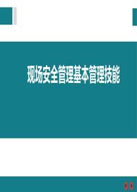 現場(chǎng)安全管理基本管理技能(1)pptx