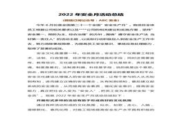安全生產(chǎn)月總結精華范本1docx