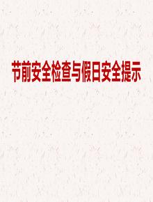 節前安全檢查與假日安全pptx