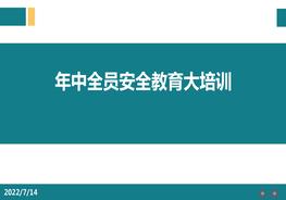 年中全員安全教育大培訓ppt