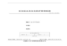 22、安全標志及安全防護管理制度doc