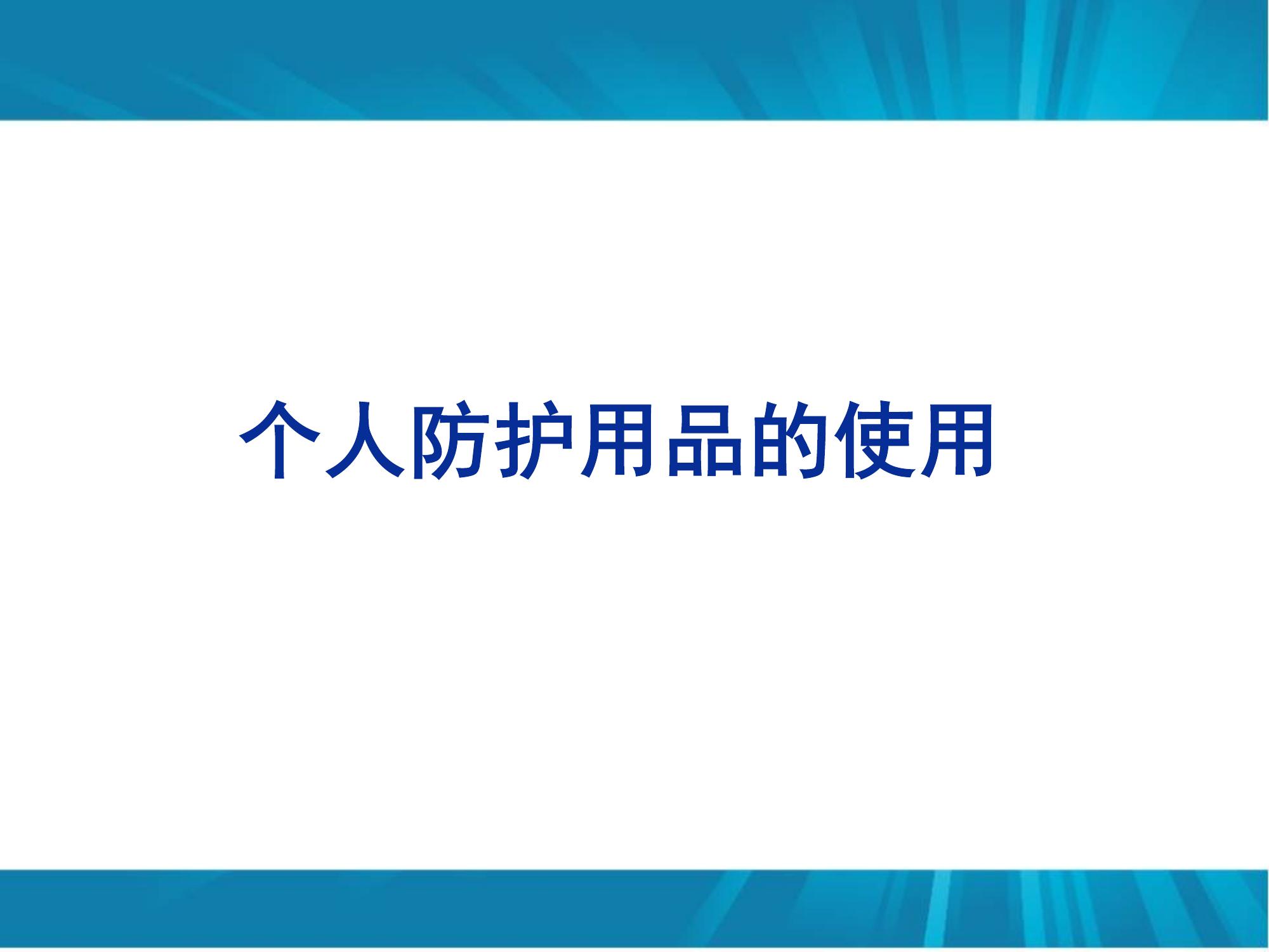 勞動(dòng)防護用品使用培訓pptx