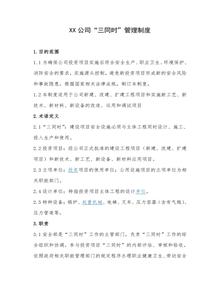 【模板】XX公司“三同時(shí)”管理制度(9頁(yè))doc