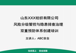 風(fēng)險分級管控與隱患排查治理雙重預防體系創(chuàng )建培訓pptx
