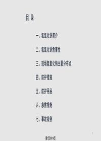 氫氧化鈉安全知識培訓pptx