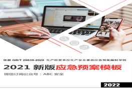依據-2020編制:新版應急預案通用模板(綜合預案+專(zhuān)項預案+處置方案+附件標準格式)docx