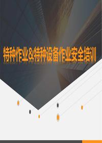 特種作業(yè)與特種設備作業(yè)人員培訓課件pptx
