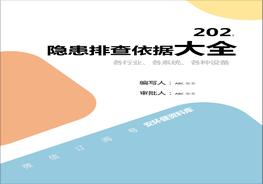 各行業(yè)、各系統、各種設備隱患排查大全（檢查內容、檢查依據、隱患認定、處罰條款）docx