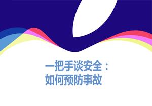 如何預防事故ppt