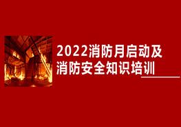 2022消防安全月啟動(dòng)培訓pptx