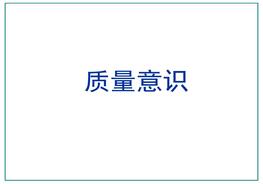 質(zhì)量意識培訓ppt
