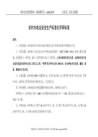 農村水電站安全生產(chǎn)標準化評審標準doc