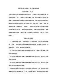 民航專(zhuān)業(yè)工程施工重大安全隱患判定標準(試行)docx