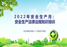 【2022-05-29】安全生產(chǎn)法律法規知識培訓pptx