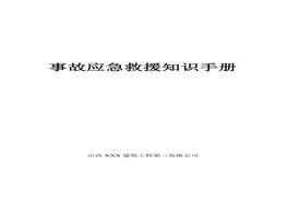 事故應急救援知識手冊(建筑施工)doc