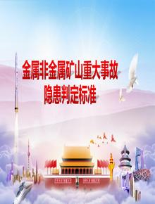 國家礦山安全監察局關(guān)于印發(fā)《金屬非金屬礦山重大事故隱患判定標準》的通知pptx