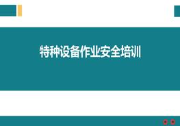 特種設備作業(yè)安全培訓pptx