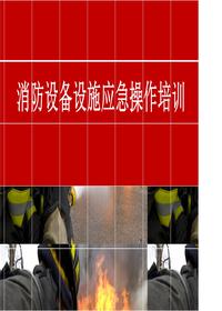 消防設備設施操作講解培訓課件丨80頁(yè)pptx